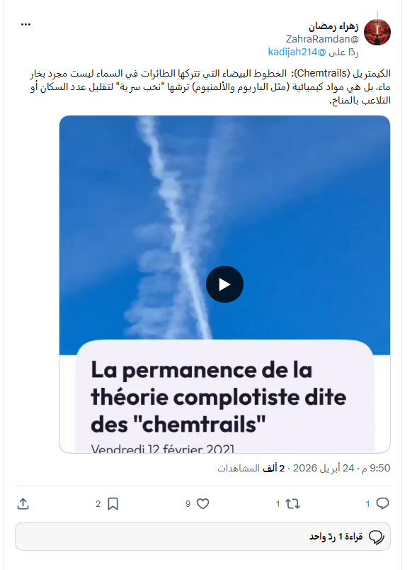 حقيقة "غاز الكيمتريل": كيف تحولت آثار الطائرات إلى نظرية مؤامرة؟